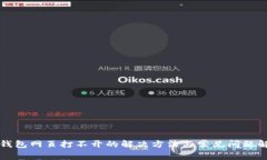 TP钱包网页打不开的解决方法与常见问题解析