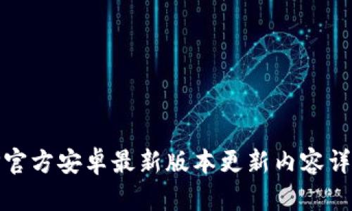 TP官方安卓最新版本更新内容详解