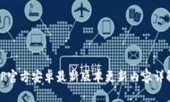 TP官方安卓最新版本更新内容详解