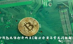 TP钱包无法打开网页？解决方案与常见问题解析