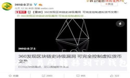 如何将资产从交易所转移到TP钱包：完整指南