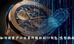 如何将资产从交易所转移到TP钱包：完整指南
