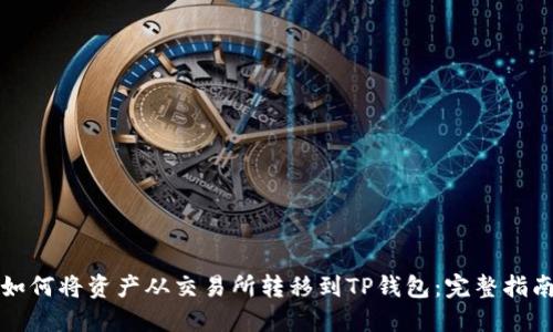如何将资产从交易所转移到TP钱包：完整指南