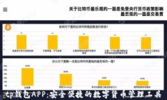 tp钱包APP：安全便捷的数字货币管理工具