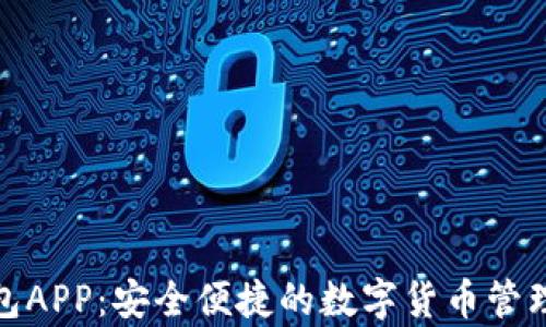 
tp钱包APP：安全便捷的数字货币管理工具