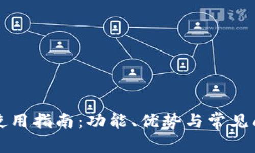 TP钱包使用指南：功能、优势与常见问题解析
