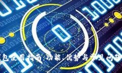 TP钱包使用指南：功能、优势与常见问题解析