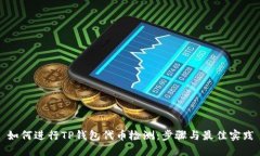 如何进行TP钱包代币检测：步骤与最佳实践