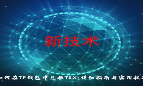 如何在TP钱包中兑换TRX：详细指南与实用技巧