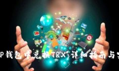 如何在TP钱包中兑换TRX：详细指南与实用技巧