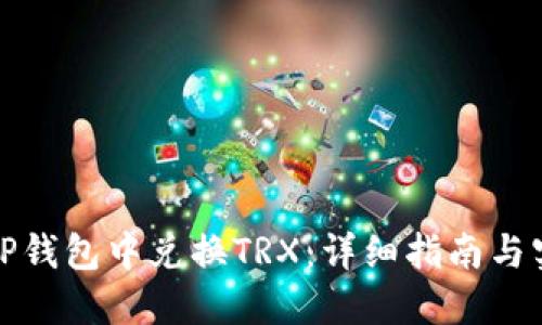 如何在TP钱包中兑换TRX：详细指南与实用技巧