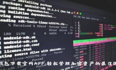 :TP钱包下载官网APP：轻松管理加密资产的最佳选