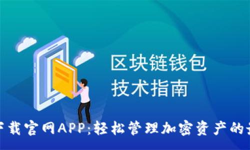 :
TP钱包下载官网APP：轻松管理加密资产的最佳选择