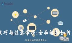 ### TP交易技巧与注意事项：全面解析如何有效进