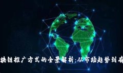 国外区块链推广方式的全景解析：从市场趋势到