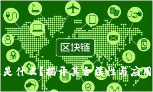 区块链是什么?揭开其合法性与应用的秘密