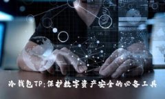 冷钱包TP：保护数字资产安全的必备工具