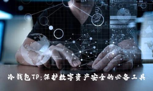 冷钱包TP：保护数字资产安全的必备工具