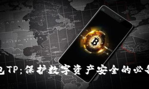 冷钱包TP：保护数字资产安全的必备工具