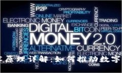区块链技术原理详解：如何推动数字时代的变革