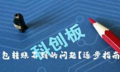 如何解决TP冷钱包转账不到的问题？逐步指南与常