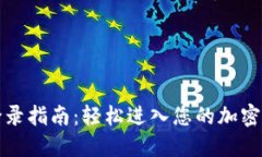 tP钱包登录指南：轻松进入您的加密资产世界