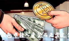   如何在TP钱包中转入资金