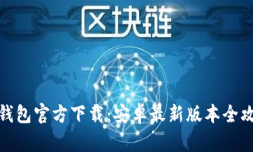 TP钱包官方下载：安卓最新版本全攻略