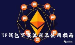TP钱包下载流程及使用指南