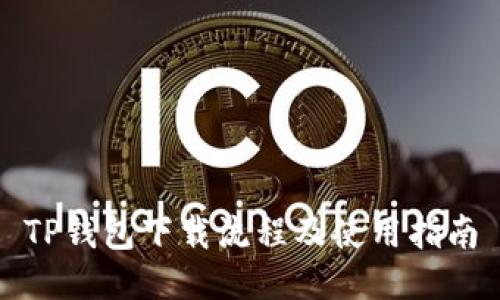 TP钱包下载流程及使用指南