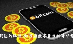 TP钱包的玩法：如何在数字货币世界中畅玩