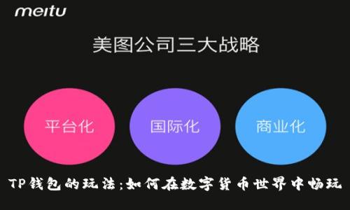 TP钱包的玩法：如何在数字货币世界中畅玩