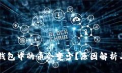 为什么TP钱包中的币会变少？原因解析与解决方案