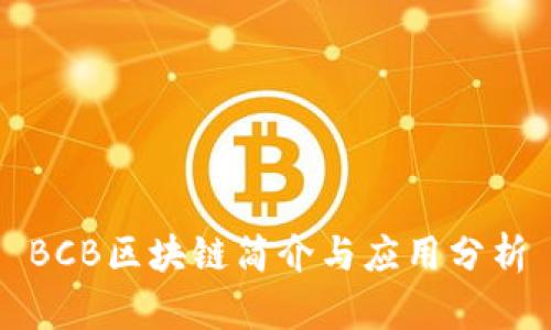 BCB区块链简介与应用分析