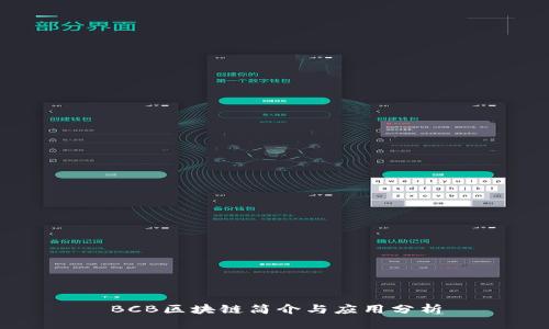 BCB区块链简介与应用分析
