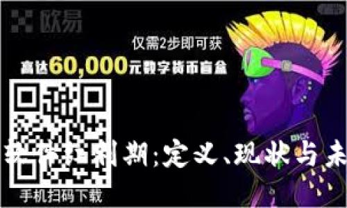 区块链软件红利期：定义、现状与未来趋势