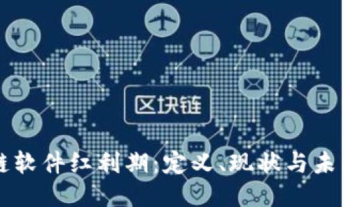区块链软件红利期：定义、现状与未来趋势