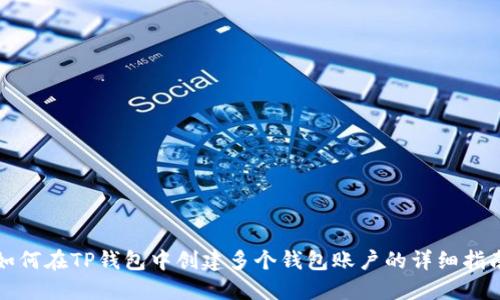 如何在TP钱包中创建多个钱包账户的详细指南