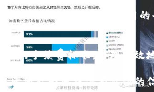   
bipiao如何在TP钱包中购买PIG币？/bipiao  

关键词  
TP钱包, PIG币, 加密货币, 交易指南/guanjianci  

内容大纲  
1. 介绍TP钱包  
   1.1 什么是TP钱包  
   1.2 TP钱包的特点  
   1.3 TP钱包的安全性  
2. PIG币概述  
   2.1 PIG币的背景  
   2.2 PIG币的用途  
   2.3 PIG币的市场表现  
3. 如何在TP钱包中购买PIG币  
   3.1 安装TP钱包  
   3.2 创建或导入钱包  
   3.3 充值法币或加密货币  
   3.4 购买PIG币的步骤  
4. 购买后的管理  
   4.1 如何查看PIG币余额  
   4.2 PIG币的存储安全措施  
   4.3 PIG币的转账流程  
5. 投资PIG币的风险与收益  
   5.1 行业市场分析  
   5.2 风险评估  
   5.3 投资策略建议  
6. 常见问题解答  
   6.1 如何确定PIG币的真实性？  
   6.2 在哪可以查看PIG币的最新动态？  
   6.3 TP钱包是否支持其他币种的购买？  
   6.4 如何处理PIG币交易失败的情况？  
   6.5 PIG币是否可以在其他平台上交易？  
   6.6 TP钱包的手续费是多少？  

---

## 1. 介绍TP钱包

### 1.1 什么是TP钱包
TP钱包是一个多币种加密货币钱包，提供用户友好的界面和强大的功能。它支持将多个数字资产保存在一个地方，并允许用户便捷地进行交易和管理。TP钱包因其高效的安全性和极佳的用户体验而受到广泛欢迎。

### 1.2 TP钱包的特点
TP钱包除了支持主流的比特币、以太坊等币种外，还涵盖了众多的ERC20和各种其他行业特定的代币。它有一个内置的去中心化交易所（DEX），用户可以直接在钱包内进行交易，避免了将资金转移到其他交易所的烦恼。

### 1.3 TP钱包的安全性
安全性是TP钱包的一大亮点。它采用了多重加密技术，并且用户的私钥保存在本地设备中，而不是服务器上，降低了黑客攻击的风险。此外，用户还可以启用双重身份验证，以增强账户安全。

## 2. PIG币概述

### 2.1 PIG币的背景
PIG币是一种基于区块链技术的数字货币，旨在为特定社区提供交易便利。它的设计初衷是为了实现快速、安全的支付，特别是在一些特定应用场景中，提供更好的服务。

### 2.2 PIG币的用途
PIG币的用途不仅限于交易，它还可以用于参与一些特定的在线服务或项目。持有PIG币的用户通常可以享受平台的优惠，甚至参与治理投票。

### 2.3 PIG币的市场表现
自发行以来，PIG币的市场表现经历了多个波动周期。在许多交易平台上，PIG币的交易量逐渐增加，这为未来的增长潜力提供了良好基础。

## 3. 如何在TP钱包中购买PIG币

### 3.1 安装TP钱包
在开始购买PIG币之前，首先需要在移动设备上安装TP钱包。用户可以在应用商店中搜索“TP钱包”，找到并安装应用程序。

### 3.2 创建或导入钱包
安装完毕后，打开TP钱包，您将被引导到创建或导入钱包的界面。如果您是新用户，可以选择创建新钱包，设置安全密码并备份助记词。

### 3.3 充值法币或加密货币
完成钱包设定后，您可以选择充值法币（如美元或人民币）或其他加密货币（如比特币）。TP钱包支持多种充值方式，用户可以根据个人需求选择合适的方式。

### 3.4 购买PIG币的步骤
充值后，您可以通过TP钱包的内置去中心化交易所，选择PIG币进行购买。输入购买数量，确认交易，便可完成PIG币的购买。

## 4. 购买后的管理

### 4.1 如何查看PIG币余额
交易完成后，用户可以在TP钱包的资产页面查看PIG币的余额。TP钱包会实时更新持有的资产状态，确保用户对此有一个清晰的了解。

### 4.2 PIG币的存储安全措施
为了保证PIG币的安全，用户应定期检查钱包的安全设置。建议定期更改密码，并保持备份助记词的安全。

### 4.3 PIG币的转账流程
如果用户希望将PIG币转移至他人钱包，可以在TP钱包中选择转账选项，输入对方地址和转账金额，确认信息无误后发布交易。

## 5. 投资PIG币的风险与收益

### 5.1 行业市场分析
在投资之前，了解市场趋势是非常重要的。PIG币所在的区块链环境及整体加密货币市场的波动性都会影响其价格。因此，进行市场分析，将帮助用户做出更明智的投资决策。

### 5.2 风险评估
尽管PIG币有潜在的收益机会，但投资也伴随着风险。市场情绪、技术缺陷及监管政策等因素都会对其价格造成影响。投资者应明确自身的风险承受能力。

### 5.3 投资策略建议
在购买PIG币时，建议用户采取长线持有策略，避免短期波动对心理造成负担。同时，定期评估投资组合，合理分散投资风险。

## 6. 常见问题解答

### 6.1 如何确定PIG币的真实性？
一般而言，可以通过查询PIG币的官方网站和区块链数据，了解其唯一性和发行情况。此外，参与社区讨论，获得更多用户的反馈，都会帮助判断PIG币的真实性。

### 6.2 在哪可以查看PIG币的最新动态？
可以通过各种加密货币交易平台和新闻网站，及时了解PIG币的最新行情、市场趋势和项目进展。这些信息能够帮助投资者做出更加明智的决策。

### 6.3 TP钱包是否支持其他币种的购买？
当然，TP钱包支持多种加密货币的购买与交易，包括但不限于比特币、以太坊、波场等。用户可以根据需求选择不同的币种进行交易。

### 6.4 如何处理PIG币交易失败的情况？
在交易失败的情况下，用户首先要确认网络状态及输入的信息是否正确。如果依然存在问题，可以参考TP钱包的客户支持提供的指南寻求解决方案。

### 6.5 PIG币是否可以在其他平台上交易？
PIG币是否可以在其他平台上交易，通常取决于其交易所的支持情况。用户可以通过相关信息确认PIG币的流通性及可用的平台，确保投资的灵活性。

### 6.6 TP钱包的手续费是多少？
TP钱包的手续费通常与交易量和网络状况有关。用户在进行交易时，可以查看相关提示，了解当前的手续费标准，合理高效地完成交易。

以上是整个TP钱包购买PIG币的详细内容，包括介绍、购买流程、后续管理，以及常见问题解答等。希望能为您提供有价值的信息与帮助。