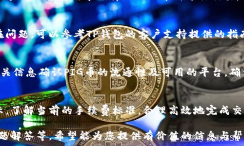   
bipiao如何在TP钱包中购买PIG币？/bipiao  

关键词  
TP钱包, PIG币, 加密货币, 交易指南/guanjianci  

内容大纲  
1. 介绍TP钱包  
   1.1 什么是TP钱包  
   1.2 TP钱包的特点  
   1.3 TP钱包的安全性  
2. PIG币概述  
   2.1 PIG币的背景  
   2.2 PIG币的用途  
   2.3 PIG币的市场表现  
3. 如何在TP钱包中购买PIG币  
   3.1 安装TP钱包  
   3.2 创建或导入钱包  
   3.3 充值法币或加密货币  
   3.4 购买PIG币的步骤  
4. 购买后的管理  
   4.1 如何查看PIG币余额  
   4.2 PIG币的存储安全措施  
   4.3 PIG币的转账流程  
5. 投资PIG币的风险与收益  
   5.1 行业市场分析  
   5.2 风险评估  
   5.3 投资策略建议  
6. 常见问题解答  
   6.1 如何确定PIG币的真实性？  
   6.2 在哪可以查看PIG币的最新动态？  
   6.3 TP钱包是否支持其他币种的购买？  
   6.4 如何处理PIG币交易失败的情况？  
   6.5 PIG币是否可以在其他平台上交易？  
   6.6 TP钱包的手续费是多少？  

---

## 1. 介绍TP钱包

### 1.1 什么是TP钱包
TP钱包是一个多币种加密货币钱包，提供用户友好的界面和强大的功能。它支持将多个数字资产保存在一个地方，并允许用户便捷地进行交易和管理。TP钱包因其高效的安全性和极佳的用户体验而受到广泛欢迎。

### 1.2 TP钱包的特点
TP钱包除了支持主流的比特币、以太坊等币种外，还涵盖了众多的ERC20和各种其他行业特定的代币。它有一个内置的去中心化交易所（DEX），用户可以直接在钱包内进行交易，避免了将资金转移到其他交易所的烦恼。

### 1.3 TP钱包的安全性
安全性是TP钱包的一大亮点。它采用了多重加密技术，并且用户的私钥保存在本地设备中，而不是服务器上，降低了黑客攻击的风险。此外，用户还可以启用双重身份验证，以增强账户安全。

## 2. PIG币概述

### 2.1 PIG币的背景
PIG币是一种基于区块链技术的数字货币，旨在为特定社区提供交易便利。它的设计初衷是为了实现快速、安全的支付，特别是在一些特定应用场景中，提供更好的服务。

### 2.2 PIG币的用途
PIG币的用途不仅限于交易，它还可以用于参与一些特定的在线服务或项目。持有PIG币的用户通常可以享受平台的优惠，甚至参与治理投票。

### 2.3 PIG币的市场表现
自发行以来，PIG币的市场表现经历了多个波动周期。在许多交易平台上，PIG币的交易量逐渐增加，这为未来的增长潜力提供了良好基础。

## 3. 如何在TP钱包中购买PIG币

### 3.1 安装TP钱包
在开始购买PIG币之前，首先需要在移动设备上安装TP钱包。用户可以在应用商店中搜索“TP钱包”，找到并安装应用程序。

### 3.2 创建或导入钱包
安装完毕后，打开TP钱包，您将被引导到创建或导入钱包的界面。如果您是新用户，可以选择创建新钱包，设置安全密码并备份助记词。

### 3.3 充值法币或加密货币
完成钱包设定后，您可以选择充值法币（如美元或人民币）或其他加密货币（如比特币）。TP钱包支持多种充值方式，用户可以根据个人需求选择合适的方式。

### 3.4 购买PIG币的步骤
充值后，您可以通过TP钱包的内置去中心化交易所，选择PIG币进行购买。输入购买数量，确认交易，便可完成PIG币的购买。

## 4. 购买后的管理

### 4.1 如何查看PIG币余额
交易完成后，用户可以在TP钱包的资产页面查看PIG币的余额。TP钱包会实时更新持有的资产状态，确保用户对此有一个清晰的了解。

### 4.2 PIG币的存储安全措施
为了保证PIG币的安全，用户应定期检查钱包的安全设置。建议定期更改密码，并保持备份助记词的安全。

### 4.3 PIG币的转账流程
如果用户希望将PIG币转移至他人钱包，可以在TP钱包中选择转账选项，输入对方地址和转账金额，确认信息无误后发布交易。

## 5. 投资PIG币的风险与收益

### 5.1 行业市场分析
在投资之前，了解市场趋势是非常重要的。PIG币所在的区块链环境及整体加密货币市场的波动性都会影响其价格。因此，进行市场分析，将帮助用户做出更明智的投资决策。

### 5.2 风险评估
尽管PIG币有潜在的收益机会，但投资也伴随着风险。市场情绪、技术缺陷及监管政策等因素都会对其价格造成影响。投资者应明确自身的风险承受能力。

### 5.3 投资策略建议
在购买PIG币时，建议用户采取长线持有策略，避免短期波动对心理造成负担。同时，定期评估投资组合，合理分散投资风险。

## 6. 常见问题解答

### 6.1 如何确定PIG币的真实性？
一般而言，可以通过查询PIG币的官方网站和区块链数据，了解其唯一性和发行情况。此外，参与社区讨论，获得更多用户的反馈，都会帮助判断PIG币的真实性。

### 6.2 在哪可以查看PIG币的最新动态？
可以通过各种加密货币交易平台和新闻网站，及时了解PIG币的最新行情、市场趋势和项目进展。这些信息能够帮助投资者做出更加明智的决策。

### 6.3 TP钱包是否支持其他币种的购买？
当然，TP钱包支持多种加密货币的购买与交易，包括但不限于比特币、以太坊、波场等。用户可以根据需求选择不同的币种进行交易。

### 6.4 如何处理PIG币交易失败的情况？
在交易失败的情况下，用户首先要确认网络状态及输入的信息是否正确。如果依然存在问题，可以参考TP钱包的客户支持提供的指南寻求解决方案。

### 6.5 PIG币是否可以在其他平台上交易？
PIG币是否可以在其他平台上交易，通常取决于其交易所的支持情况。用户可以通过相关信息确认PIG币的流通性及可用的平台，确保投资的灵活性。

### 6.6 TP钱包的手续费是多少？
TP钱包的手续费通常与交易量和网络状况有关。用户在进行交易时，可以查看相关提示，了解当前的手续费标准，合理高效地完成交易。

以上是整个TP钱包购买PIG币的详细内容，包括介绍、购买流程、后续管理，以及常见问题解答等。希望能为您提供有价值的信息与帮助。