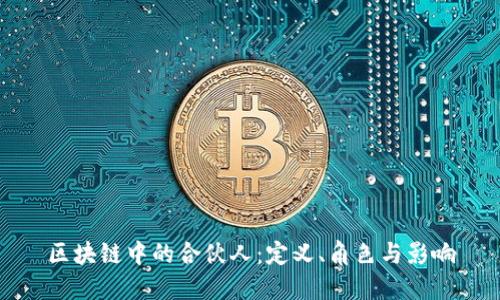 区块链中的合伙人：定义、角色与影响