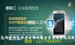 TP钱包创建钱包程序出错的解决方法与常见问题详