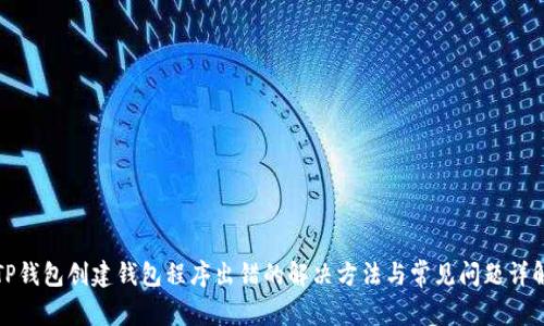 TP钱包创建钱包程序出错的解决方法与常见问题详解