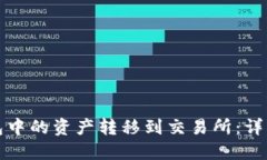 如何将TP钱包中的资产转移到交易所：详细步骤与