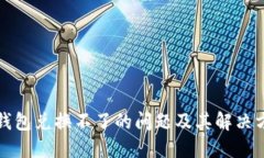TP钱包兑换不了的问题及其解决方案