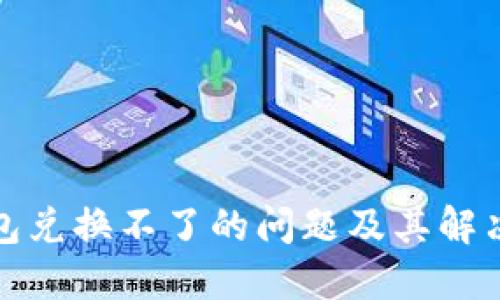 TP钱包兑换不了的问题及其解决方案