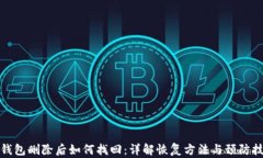 TP钱包删除后如何找回：详解恢复方法与预防技巧