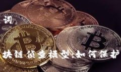 思考和关键词深入解析区块链侦查模型：如何保
