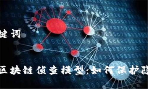 思考和关键词


深入解析区块链侦查模型：如何保护隐私与安全