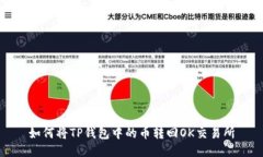 如何将TP钱包中的币转回